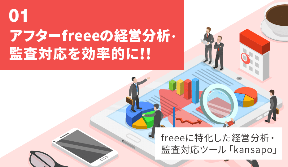 01【アフターfreeeの経営分析・監査対応を効率的に！！】freeeに特化した経営分析・監査対応ツール「kansapo」