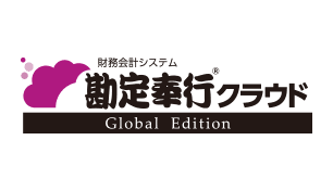 勘定奉行クラウド Global Edition